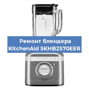 Замена щеток на блендере KitchenAid 5KHB2570EER в Нижнем Новгороде